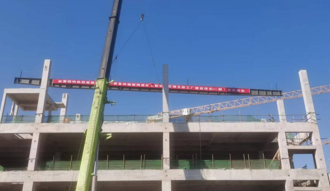 国产装备赋能智慧制造，物联网高效节能中央空调互联工厂项目（一期）首根钢柱成功吊装