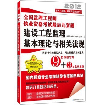 《建设工程监理基本理论与相关法规》高效备考指南——聚焦2012年全国监理工程师执业资格考试
