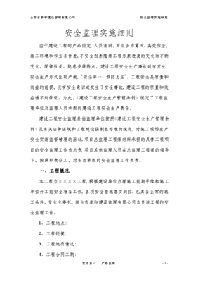 建筑工程安全监理实施细则 构建建设工程监理的安全防线