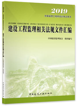 2019年监理工程师考试《监理法规》教材 建设工程监理核心解读