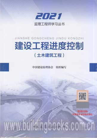 2021年监理工程师考试教材《建设工程进度控制》解析——聚焦土木建筑工程监理实践