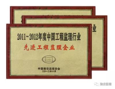 优秀监理企业巡礼 建设工程监理的光辉典范