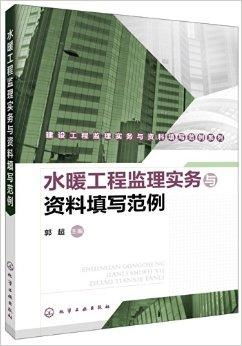 建设工程监理实务与资料填写范例系列——水暖工程监理要点